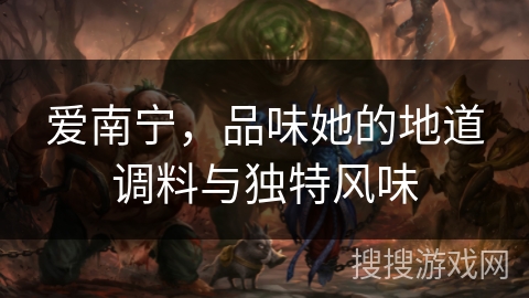 爱南宁，品味她的地道调料与独特风味