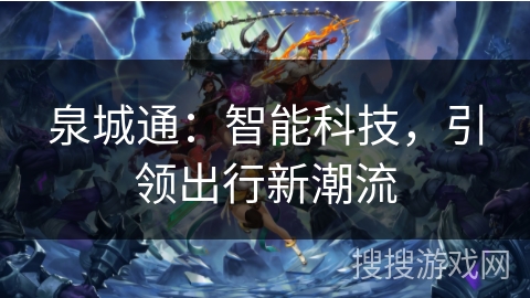 泉城通：智能科技，引领出行新潮流