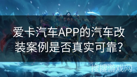 爱卡汽车APP的汽车改装案例是否真实可靠？