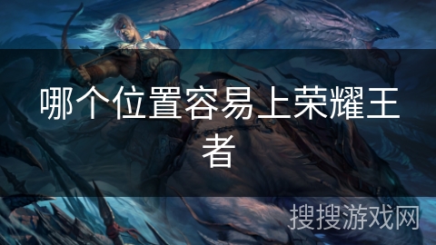 哪个位置容易上荣耀王者 哪个位置容易上荣耀王者