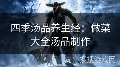 四季汤品养生经：做菜大全汤品制作