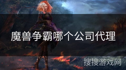 魔兽争霸哪个公司代理