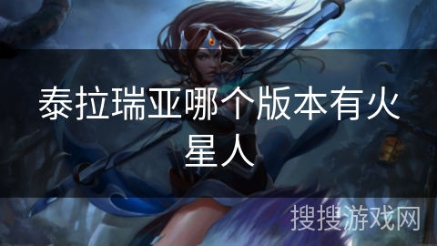 泰拉瑞亚哪个版本有火星人 泰拉瑞亚哪个版本有火星人