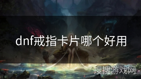 dnf戒指卡片哪个好用