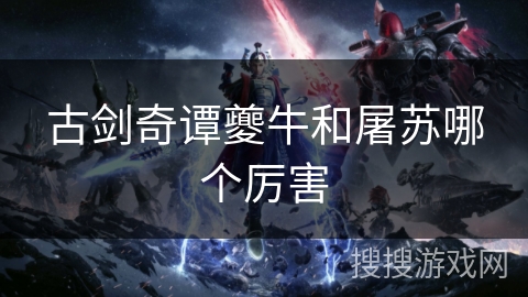 古剑奇谭夔牛和屠苏哪个厉害