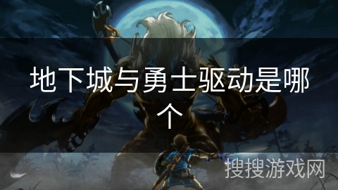 地下城与勇士驱动是哪个 地下城与勇士驱动是哪个