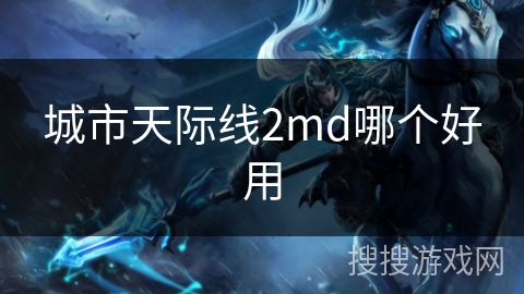 城市天际线2md哪个好用