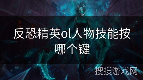 反恐精英ol人物技能按哪个键