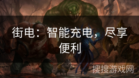 街电：智能充电，尽享便利