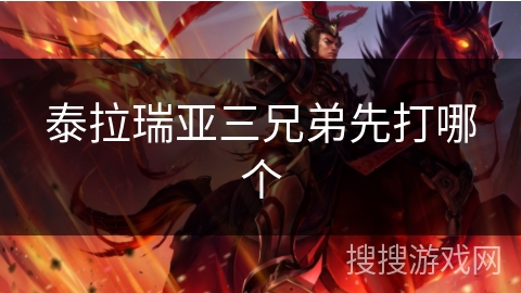 泰拉瑞亚三兄弟先打哪个 泰拉瑞亚三兄弟先打哪个