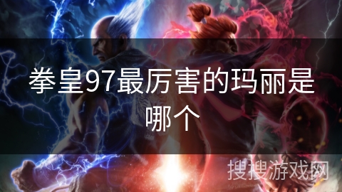 拳皇97最厉害的玛丽是哪个