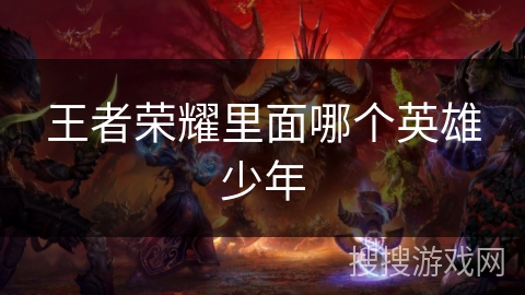 王者荣耀里面哪个英雄少年