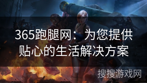 365跑腿网：为您提供贴心的生活解决方案