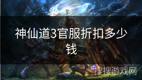 神仙道3官服折扣多少钱