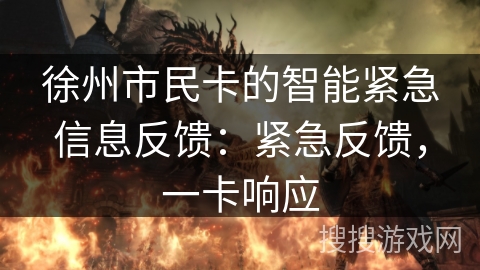 徐州市民卡的智能紧急信息反馈：紧急反馈，一卡响应