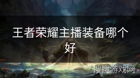 王者荣耀主播装备哪个好