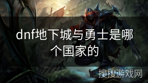 dnf地下城与勇士是哪个国家的