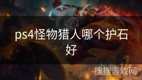 ps4怪物猎人哪个护石好