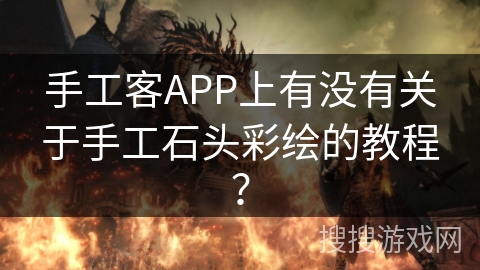 手工客APP上有没有关于手工石头彩绘的教程？