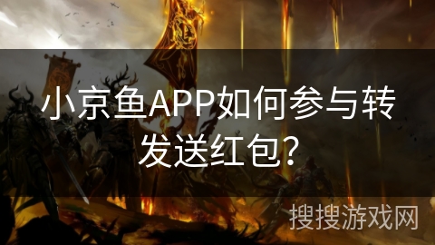 小京鱼APP如何参与转发送红包？