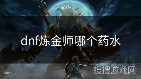 dnf炼金师哪个药水
