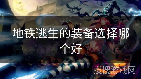 地铁逃生的装备选择哪个好