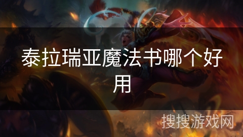 泰拉瑞亚魔法书哪个好用
