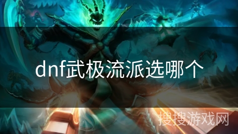dnf武极流派选哪个