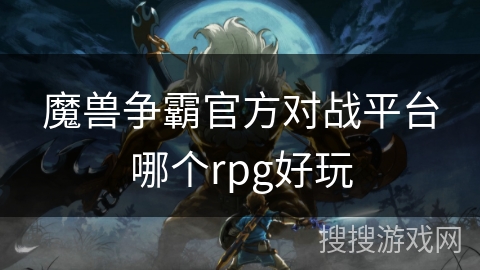 魔兽争霸官方对战平台哪个rpg好玩