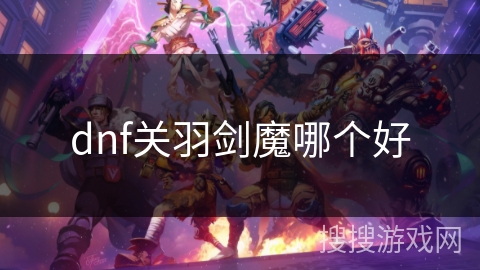 dnf关羽剑魔哪个好