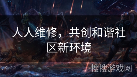 人人维修，共创和谐社区新环境