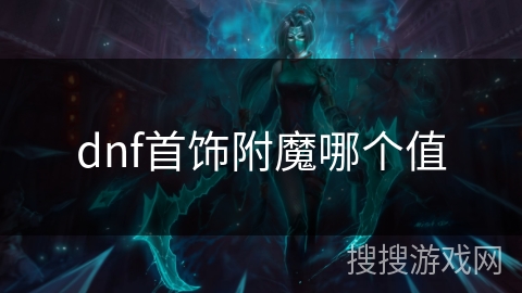 dnf首饰附魔哪个值