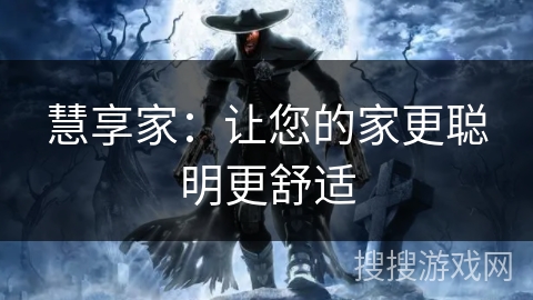 慧享家：让您的家更聪明更舒适