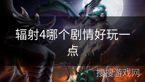 辐射4哪个剧情好玩一点