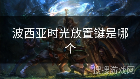 波西亚时光放置键是哪个