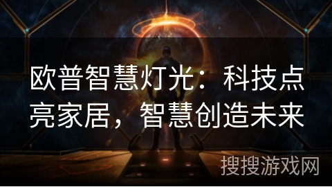 欧普智慧灯光：科技点亮家居，智慧创造未来