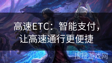 高速ETC:智能支付,让高速通行更便捷 高速ETC:智能支付,让高速通行更便捷