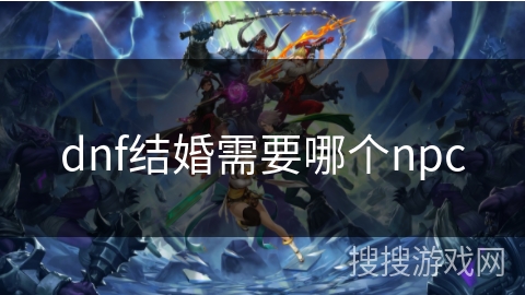 dnf结婚需要哪个npc