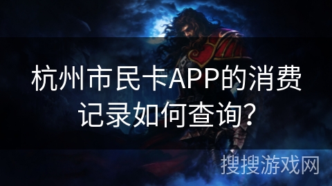 杭州市民卡APP的消费记录如何查询? 杭州市民卡APP的消费记录如何查询?