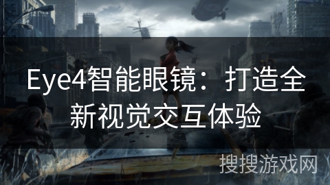 Eye4智能眼镜：打造全新视觉交互体验