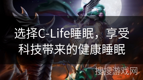 选择C-Life睡眠，享受科技带来的健康睡眠