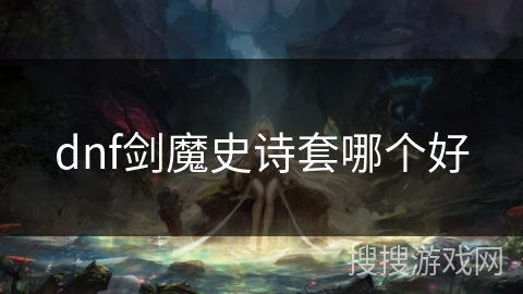 dnf剑魔史诗套哪个好