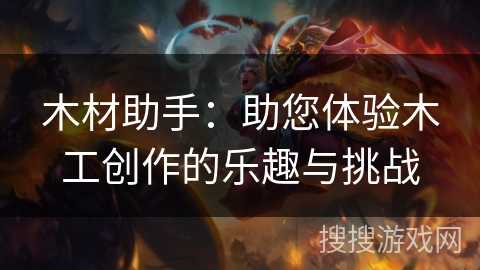 木材助手：助您体验木工创作的乐趣与挑战