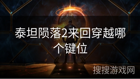 泰坦陨落2来回穿越哪个键位