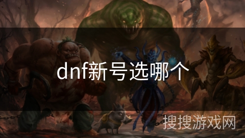 dnf新号选哪个