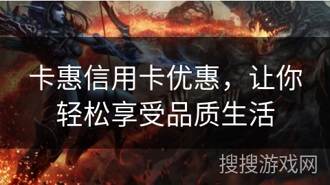 卡惠信用卡优惠，让你轻松享受品质生活