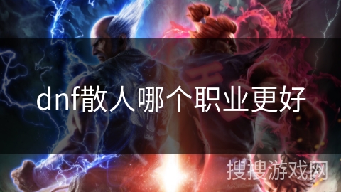 dnf散人哪个职业更好