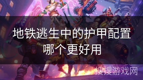 地铁逃生中的护甲配置哪个更好用