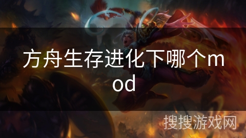方舟生存进化下哪个mod