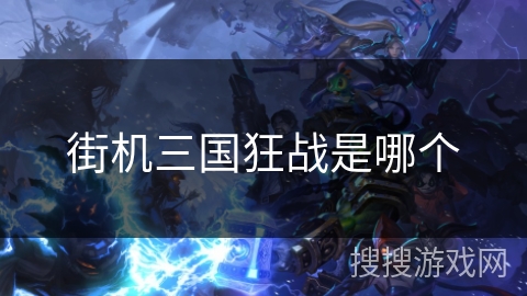 街机三国狂战是哪个
